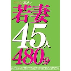 ���X�g���X�݃^�����45�l480�� [DVD]
