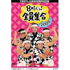 TBS �e���r����50���N�L�O�� 8������ ! �S���W�� 2005 DVD-BOX (�ʏ��)