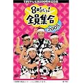 TBS �e���r����50���N�L�O�� 8������ ! �S���W�� 2005 DVD-BOX (�ʏ��)