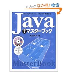 【クリックでお店のこの商品のページへ】Java完全マスターブック (Master Book): 高田 美樹: 本