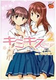 [Book]エンターブレイン キミキススウィートリップス 2 (2) (チャンピオンREDコミックス)