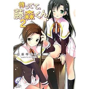 【クリックで詳細表示】待ってて、藤森くん！〈2〉 (富士見ミステリー文庫) [文庫]