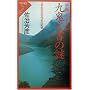 �֒f�̌Îj�Ó` ��S����(�����݂��񂶂�)�̓�\����ꂽ�Ñ�j�̋L�� (�����E�E�u�b�N�X�\�A�X�e�V��)
