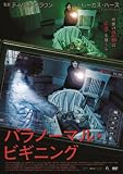 �p���m�[�}���E�r�M�j���O [DVD]