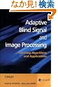 Adaptive Blind Signal and Image Processing: Learning Algorithms and Applications