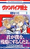 [Book]樋野 まつり ヴァンパイア騎士 3 (3) (花とゆめCOMICS)