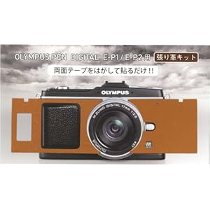 【クリックでお店のこの商品のページへ】OLYMPUS PEN マイクロ一眼 E-P1/E-P2用 貼り革キット 5050 キャメル