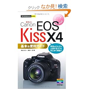 【クリックでお店のこの商品のページへ】今すぐ使えるかんたんmini キャノンEOS Kiss X4基本&便利ガイド: 長谷川 丈一, 桃井 一至: 本