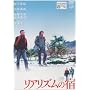 ���A���Y���̏h [DVD]