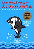 [Book]ケン ブランチャード シャチのシャムー、人づきあいを教える―ポジティブな人間関係の驚くべきパワー