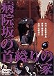 �a�@��̎��o��̉� [DVD]