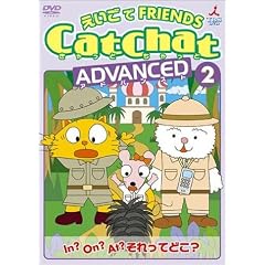 CatChat ��������FRIENDS �A�h�o���X�g(2) In?On?At?������Ăǂ�? ~�O�u���E���W~ [DVD]