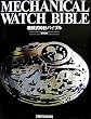 MECHANICAL WATCH BIBLE�\�@�B�����v�o�C�u��