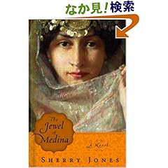 【クリックでお店のこの商品のページへ】The Jewel of Medina: A Novel: Sherry Jones: 洋書