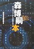 Amazon.co.jp: 森博嗣本―作品ガイドからお庭まで (宝島社文庫): 別冊宝島編集部: 本 photo
