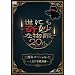 ���ɂ���ȕ���20���N�X�y�V�����E�H�@~�l�C��Ƌ�����~ [DVD]