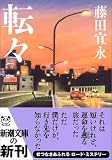 [Book]藤田 宜永 転々 (新潮文庫)