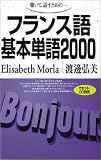 [Book]Elisabeth Morla 聴いて,話すためのフランス語基本単語2000