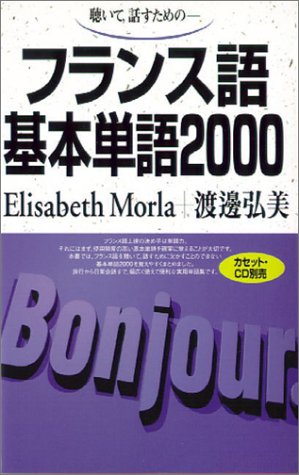  聴いて,話すためのフランス語基本単語2000