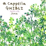 [CD]Sema アカペラジブリ
