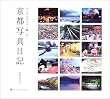 ���s�ʐ^���L�\�f�W�^���J�����ŎB�艺�낵 (SUIKO BOOKS)