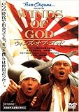 [DVD]今井雅之 ウィンズ・オブ・ゴッド [DVD]