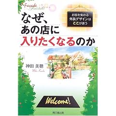 �Ȃ��A���̓X�ɓ��肽���Ȃ�̂��\���q���W�߂�O���f�U�C���͂������Ⴄ (DO BOOKS)