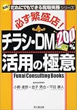 �K���ɐ��X!�`���V�EDM200%���p�̋ɈӁ\���H!����ɂł��ł��錻������V���[�Y (DO BOOKS)