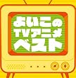�����!!�u�悢����TV�A�j���v�x�X�g