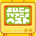 �����!!�u�悢����TV�A�j���v�x�X�g