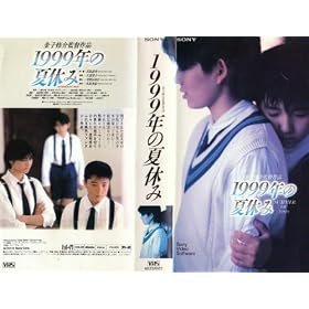 1999�N�̉ċx�� [VHS]