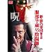 �V�E�e�̌R�c ��������vs�A�z�t [DVD]