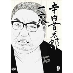 寺内貫太郎一家 9