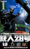  鉄人28号 [VHS]