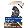 Windows�T�[�o�[�N�b�N�u�b�N �\�l�b�g���[�N�Ǘ��҂̂��߂̃��V�s�W