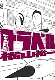 トラベル (Cue comics)