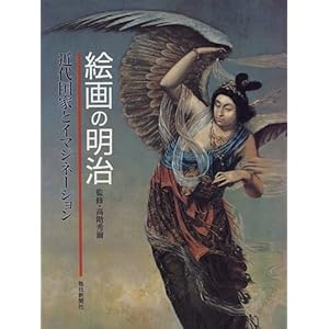 絵画の明治―近代国家とイマジネーション 絵画の明治―近代国家とイマジネーション