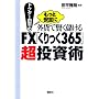 �h�N�^�[�c���̂����ƈ��S�ɊO�݂Ō����ׂ���FX�u�������365�v�������p
