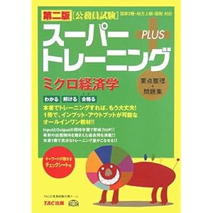 【クリックで詳細表示】公務員試験 スーパートレーニングプラス ミクロ経済学 [単行本]