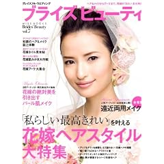 �u���C�Y�r���[�e�B Brides' Beauty vol.7 �\�O���C�X�t���E�E�G�f�B���O �w�A&���C�N����u�[�P�܂ŁA�ԉł́u���ꂢ�v�����W(MISS BOOKS)
