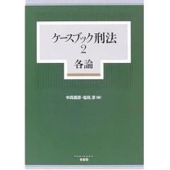 ケースブック刑法２