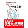�ǂ܂���!! �v���̕��͏p (�ҏW��c�ҏW�E���C�^�[�{���u��)