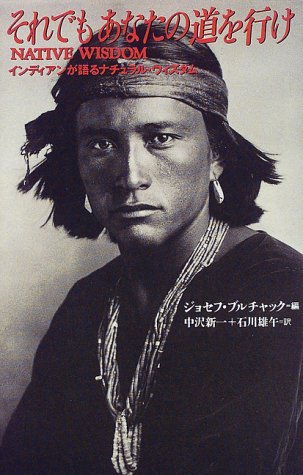 それでもあなたの道を行け―インディアンが語るナチュラル・ウィズダム