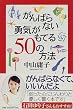 ����΂�Ȃ��E�C�����Ă�50�̕��@ (���~�ɕ���)