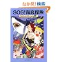 SOS!�C��T�� (�}�W�b�N�E�c���[�n�E�X (5))