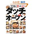 �v���Ɋw�ԃ_�b�`�I�[�u��COOK BOOK�\5�l�̗����l�̋Z�`�������܂Ńf�L��!���̎肱�̎��38���V�s (�^�c�~���b�N)