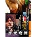 �������� - Collage of Our Life - [DVD]
