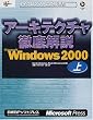 �A�[�L�e�N�`���O���� Microsoft Windows2000�q��r (�}�C�N���\�t�g���������)