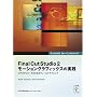 Final Cut Studio 2 ���[�V�����O���t�B�b�N�X�̎��H(DVD�t) (Apple�v���g���[�j���O�V���[�Y)