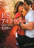 [Book]セシリア アハーン P.S.アイラヴユー (小学館文庫)